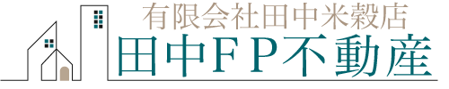 有限会社田中米穀店・田中FP不動産