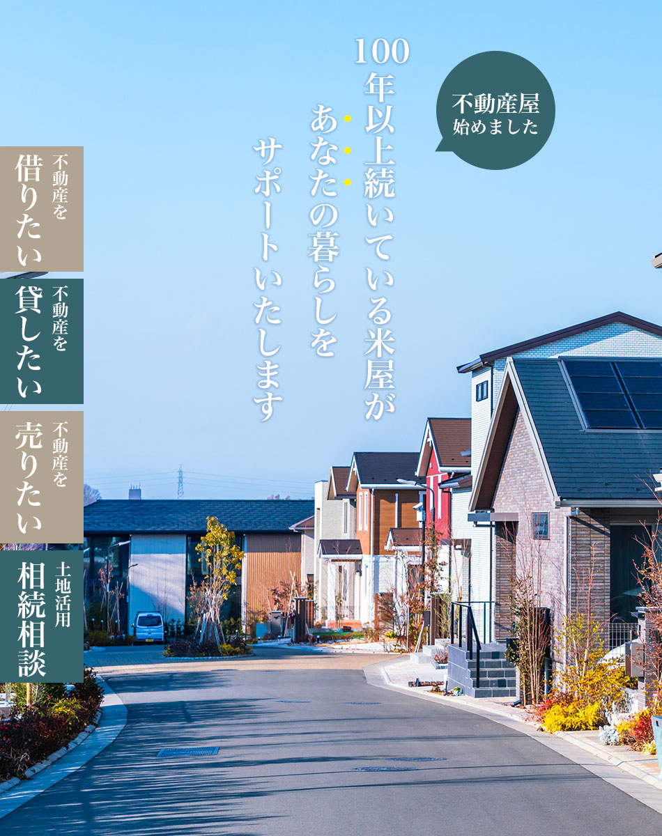 不動産屋始めました 100年以上続いている米屋があなたの暮らしをサポートいたします 不動産を借りたい 不動産を貸したい 不動産を売りたい 土地活用・相続相談