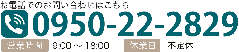 お電話でのお問い合わせはこちら TEL:0950-22-2829 【休業日】不定休