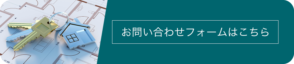 お問い合わせフォームはこちら